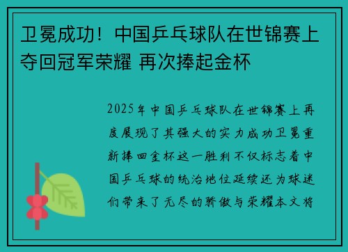 卫冕成功！中国乒乓球队在世锦赛上夺回冠军荣耀 再次捧起金杯