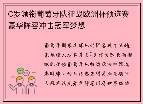 C罗领衔葡萄牙队征战欧洲杯预选赛 豪华阵容冲击冠军梦想