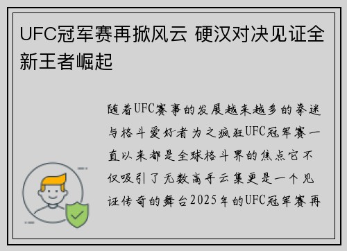 UFC冠军赛再掀风云 硬汉对决见证全新王者崛起