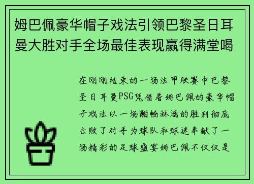 姆巴佩豪华帽子戏法引领巴黎圣日耳曼大胜对手全场最佳表现赢得满堂喝彩