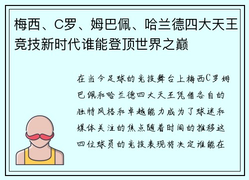 梅西、C罗、姆巴佩、哈兰德四大天王竞技新时代谁能登顶世界之巅