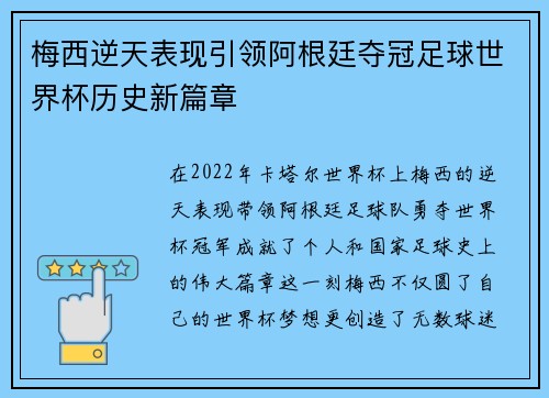梅西逆天表现引领阿根廷夺冠足球世界杯历史新篇章