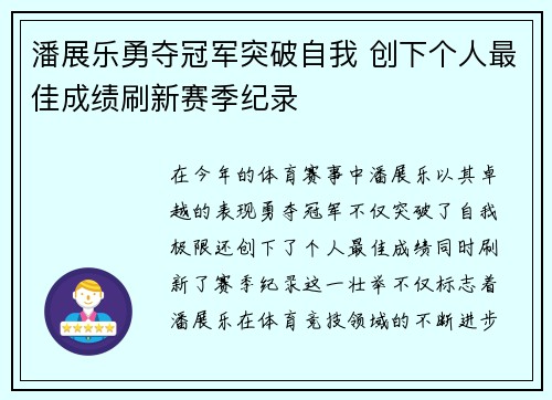 潘展乐勇夺冠军突破自我 创下个人最佳成绩刷新赛季纪录