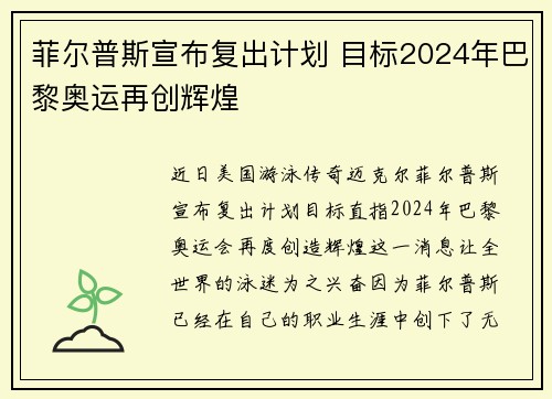 菲尔普斯宣布复出计划 目标2024年巴黎奥运再创辉煌