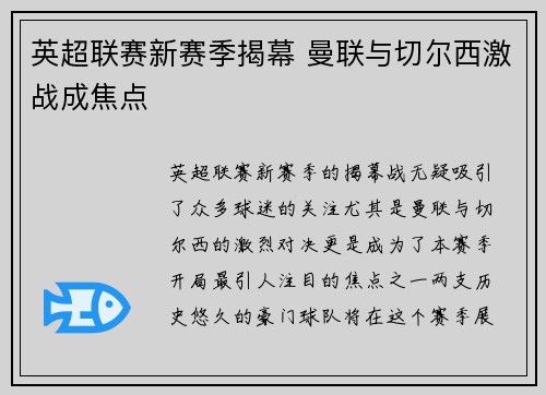 英超联赛新赛季揭幕 曼联与切尔西激战成焦点