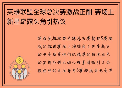 英雄联盟全球总决赛激战正酣 赛场上新星崭露头角引热议