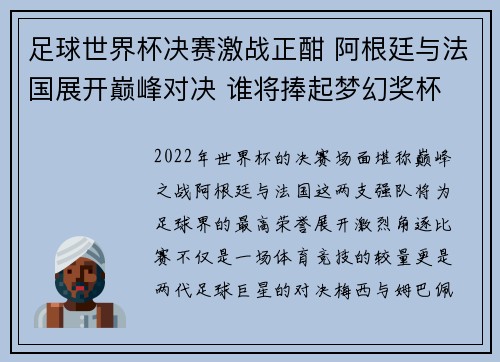 足球世界杯决赛激战正酣 阿根廷与法国展开巅峰对决 谁将捧起梦幻奖杯