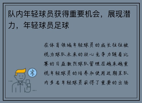 队内年轻球员获得重要机会，展现潜力，年轻球员足球