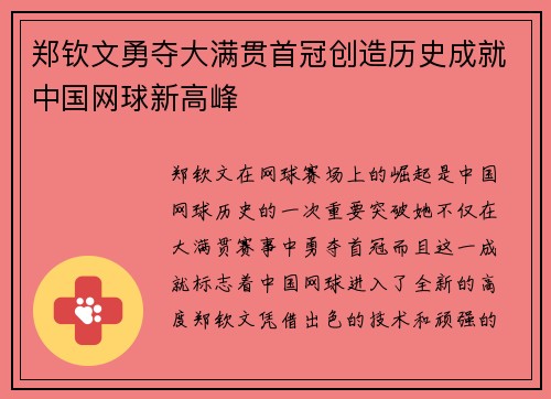 郑钦文勇夺大满贯首冠创造历史成就中国网球新高峰