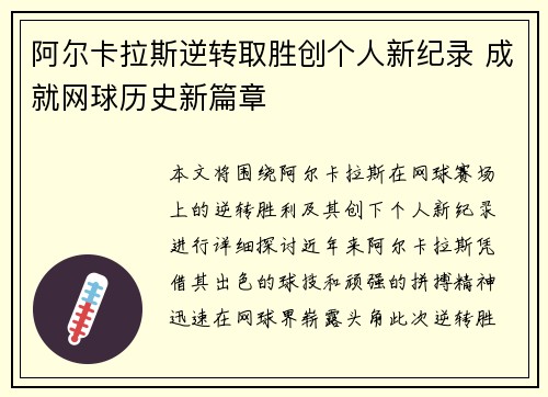 阿尔卡拉斯逆转取胜创个人新纪录 成就网球历史新篇章