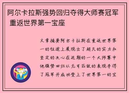 阿尔卡拉斯强势回归夺得大师赛冠军 重返世界第一宝座