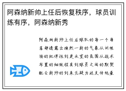 阿森纳新帅上任后恢复秩序，球员训练有序，阿森纳新秀