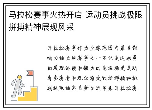 马拉松赛事火热开启 运动员挑战极限拼搏精神展现风采