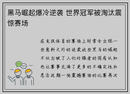 黑马崛起爆冷逆袭 世界冠军被淘汰震惊赛场