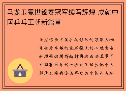 马龙卫冕世锦赛冠军续写辉煌 成就中国乒乓王朝新篇章