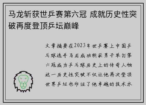 马龙斩获世乒赛第六冠 成就历史性突破再度登顶乒坛巅峰