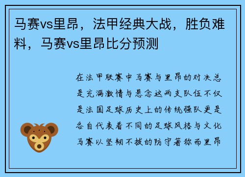 马赛vs里昂，法甲经典大战，胜负难料，马赛vs里昂比分预测