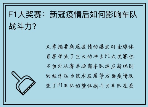 F1大奖赛：新冠疫情后如何影响车队战斗力？