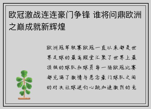 欧冠激战连连豪门争锋 谁将问鼎欧洲之巅成就新辉煌