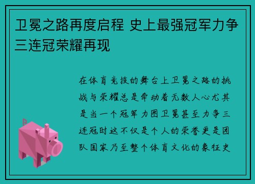 卫冕之路再度启程 史上最强冠军力争三连冠荣耀再现