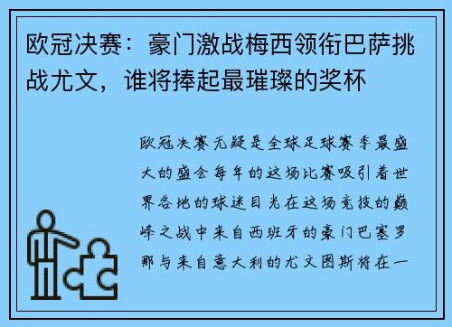欧冠决赛：豪门激战梅西领衔巴萨挑战尤文，谁将捧起最璀璨的奖杯