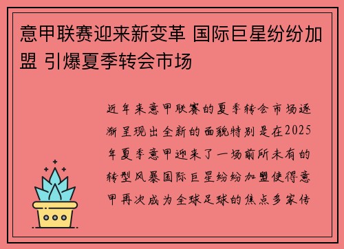 意甲联赛迎来新变革 国际巨星纷纷加盟 引爆夏季转会市场