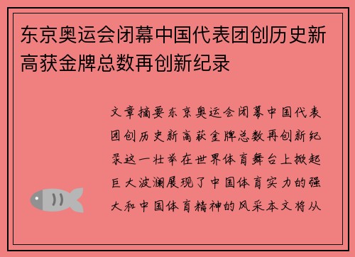 东京奥运会闭幕中国代表团创历史新高获金牌总数再创新纪录