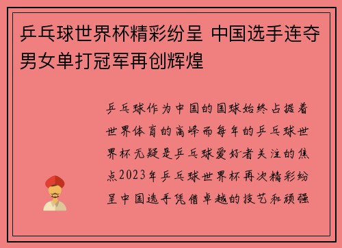 乒乓球世界杯精彩纷呈 中国选手连夺男女单打冠军再创辉煌