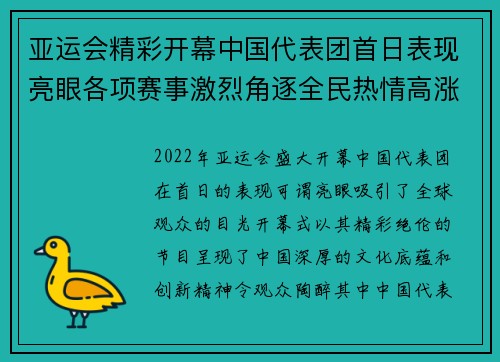 亚运会精彩开幕中国代表团首日表现亮眼各项赛事激烈角逐全民热情高涨