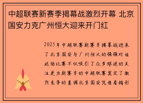 中超联赛新赛季揭幕战激烈开幕 北京国安力克广州恒大迎来开门红