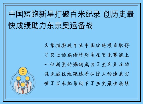 中国短跑新星打破百米纪录 创历史最快成绩助力东京奥运备战