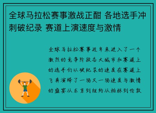 全球马拉松赛事激战正酣 各地选手冲刺破纪录 赛道上演速度与激情