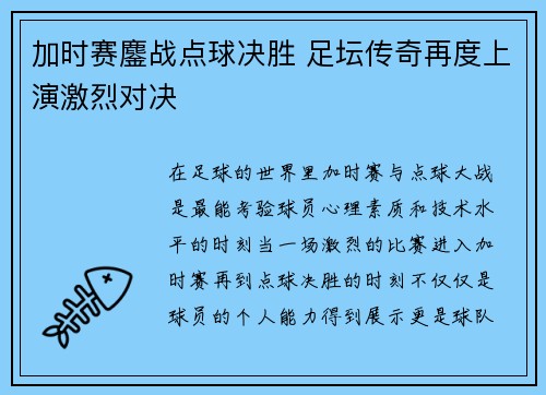加时赛鏖战点球决胜 足坛传奇再度上演激烈对决