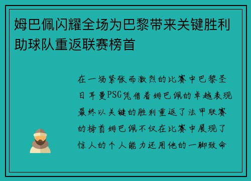 姆巴佩闪耀全场为巴黎带来关键胜利助球队重返联赛榜首