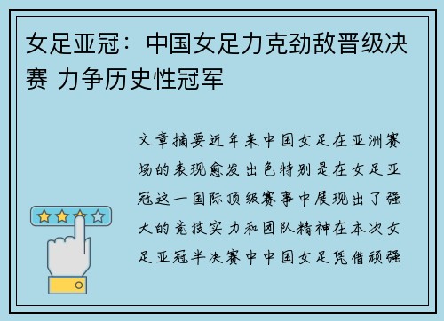 女足亚冠：中国女足力克劲敌晋级决赛 力争历史性冠军