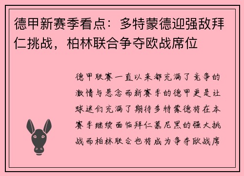 德甲新赛季看点：多特蒙德迎强敌拜仁挑战，柏林联合争夺欧战席位