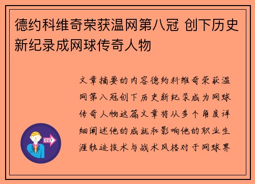 德约科维奇荣获温网第八冠 创下历史新纪录成网球传奇人物