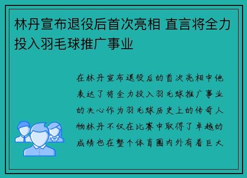 林丹宣布退役后首次亮相 直言将全力投入羽毛球推广事业