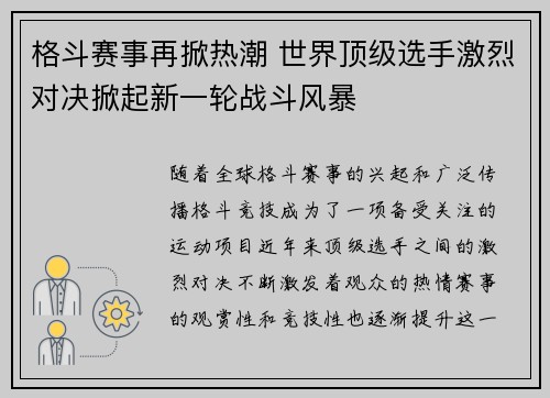 格斗赛事再掀热潮 世界顶级选手激烈对决掀起新一轮战斗风暴