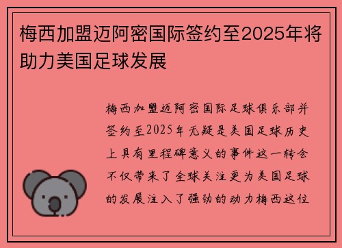 梅西加盟迈阿密国际签约至2025年将助力美国足球发展