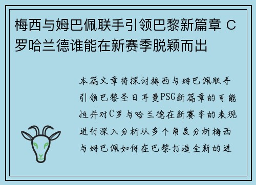 梅西与姆巴佩联手引领巴黎新篇章 C罗哈兰德谁能在新赛季脱颖而出